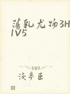 荡乳尤物3HP1V5
