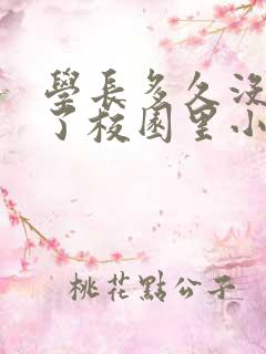 学长多久没弄你了校园里小说