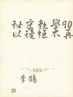 秘密教学90话以后绝不再压抑的歌