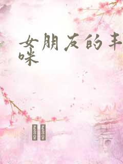 女朋友的丰满妈咪