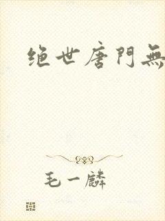 绝世唐门无弹窗