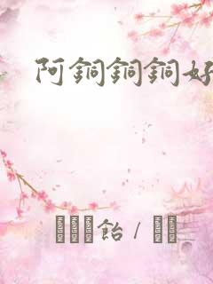 阿铜铜铜好多水