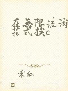 在无限流游戏里花式挨c