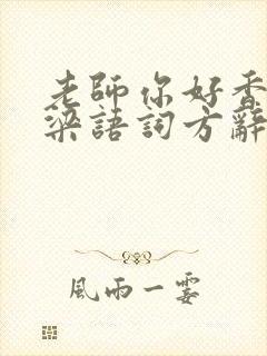 老师你好香po梁语词方辞弹窗
