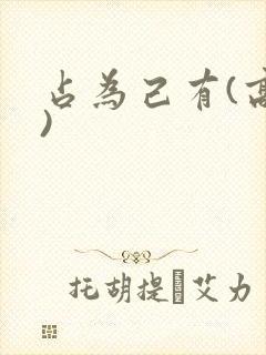 占为己有(高干)