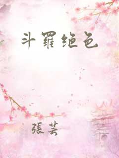斗罗绝色