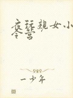 夜玩亲女小妍夏令营