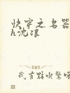 快穿之名器尤物h沈浪