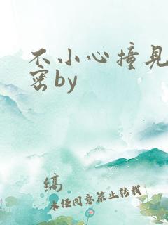 不小心撞见的秘密by