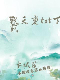 战天变txt下载