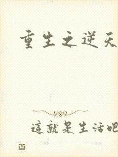 重生之逆天崛起