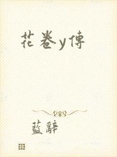 花卷y传