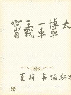 啊王一博太深了肖战车车