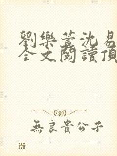 刘乐萱沈易免费全文阅读顶点小说