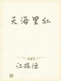 天海里红