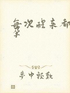 每次醒来都在怀孕