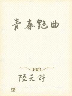 青春艳曲