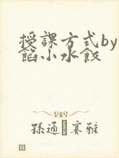 授课方式by肉馅小水饺