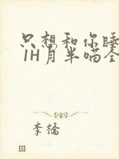 只想和你睡1V 1H月半喵全文