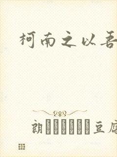 柯南之以吾之名