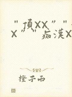 “顶XX”“街X”“痴汉XXX