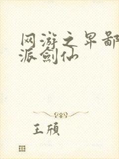 网游之卑鄙的正派剑仙