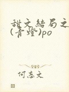 甜文结局之后 (青灯)po