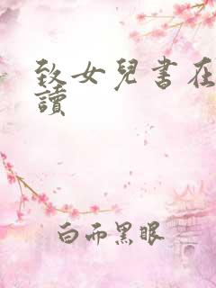 致女儿书在线阅读