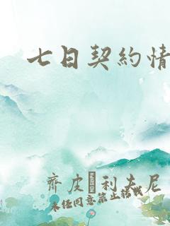 七日契约情人