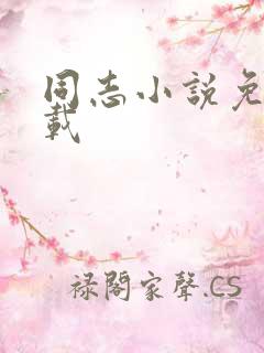 同志小说免费下载