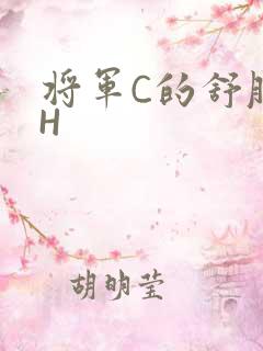 将军C的舒服么H