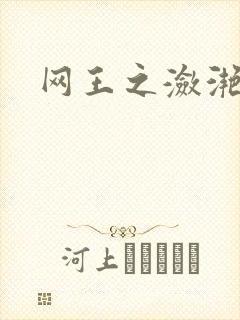 网王之潋滟