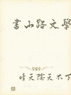书山路文学