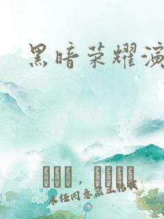 黑暗荣耀演员表