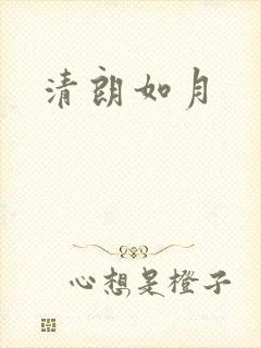 清朗如月