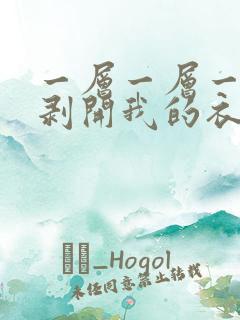一层一层一层的剥开我的衣服