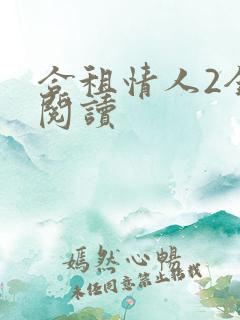 合租情人2全文阅读