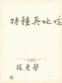 特种兵叱咤异界