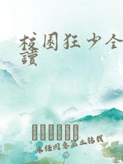 校园狂少全文阅读