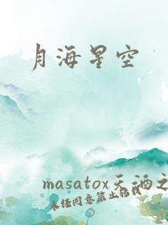 月海星空