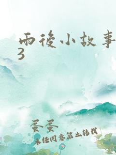 雨后小故事123