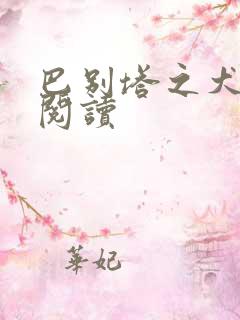 巴别塔之犬在线阅读