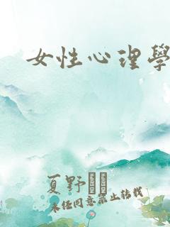 女性心理学