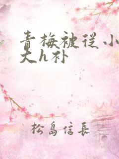 青梅被从小摸到大h补