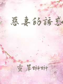 恶妻的诱惑