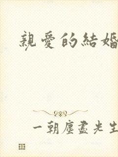 亲爱的结婚吧