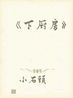 《下厨房》