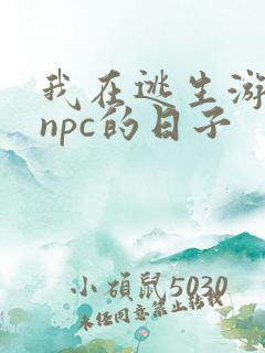 我在逃生游戏装npc的日子