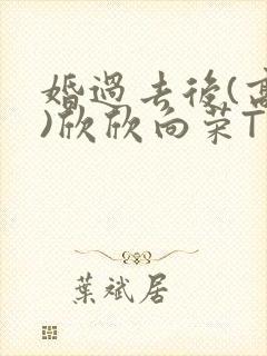 婚过去后(高干)欣欣向荣TXT下载