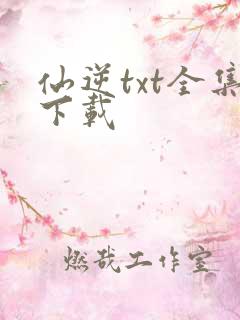 仙逆txt全集下载